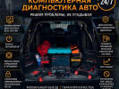 Авто электрик выезд 24/7 легковой грузовой