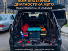 Авто электрик выезд 24/7 легковой грузовой