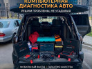 авто электрик выезд24/7 компьютеная диагностика прошивки запуск авто о