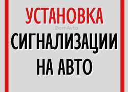Установка сигнализация StarLine Семей