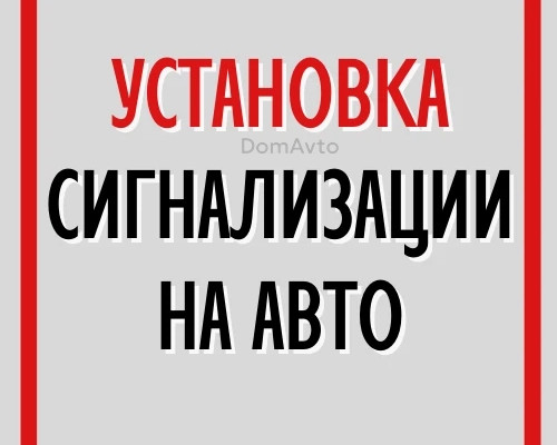 Установка сигнализация StarLine Семей