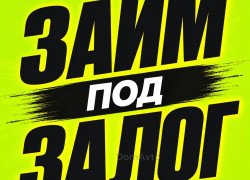 Займ под залог недвижимости