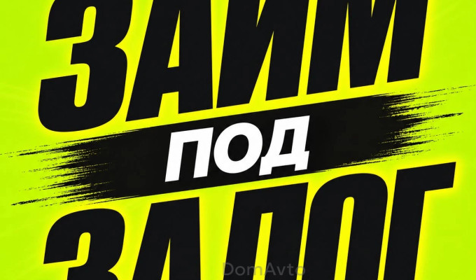 Займ под залог недвижимости