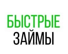Быстро надежно займ под залог