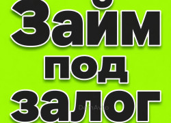 Займ под залог недвижимости