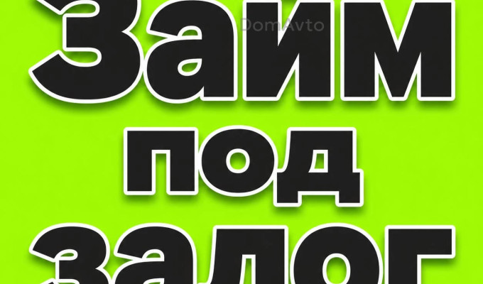 Займы под залог недвижимости