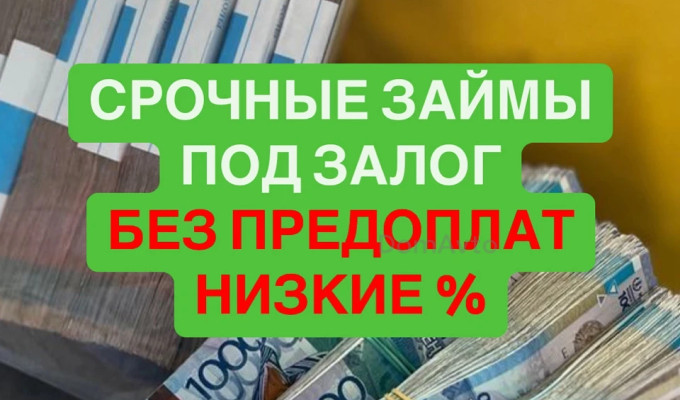 займ под залог недвижимости