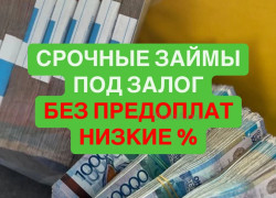 займ под залог недвижимости