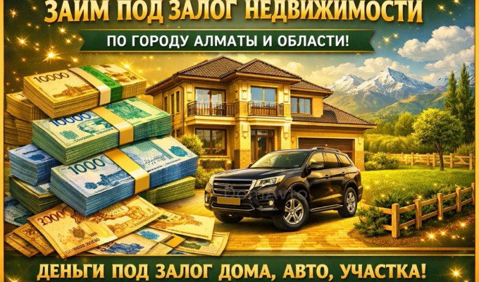 деньги под залог, Алматы