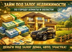 деньги под залог, Алматы