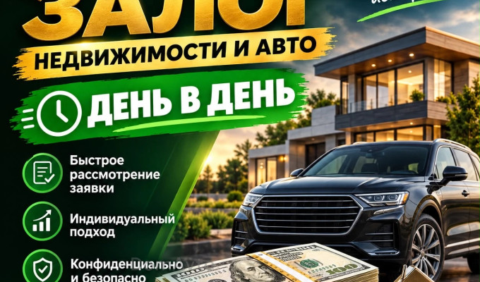 Займ под залог недвижимости и авто