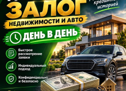 Займ под залог недвижимости и авто