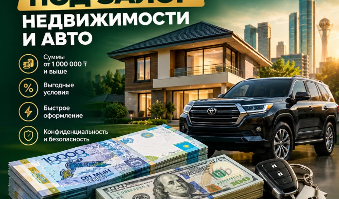 Деньги под залог недвижимости и авто