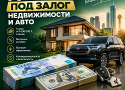 Деньги под залог недвижимости и авто