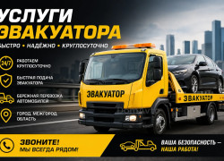 Услуги Эвакуатора 24/7