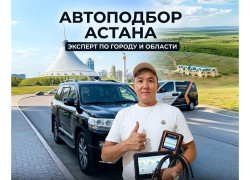 Автоподбор Астана, Автоэксперт на выезд, Осмотр авто, Компьютерная диа