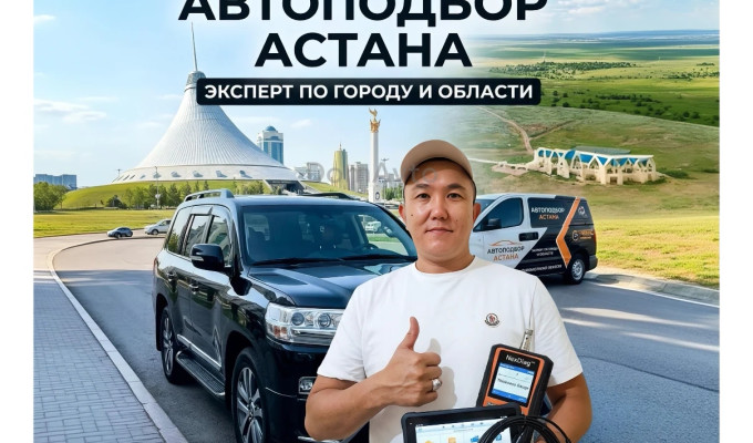 Автоподбор Астана, Автоэксперт на выезд, Осмотр авто, Компьютерная диа