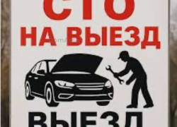 сто на выезд