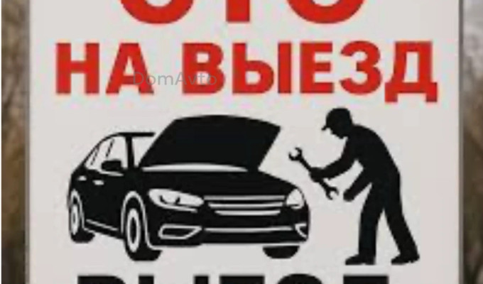 сто на выезд