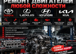 Автосервис-СТО -Ремонт двигателей Тойота Лексус Хундай Кия