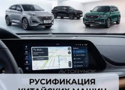 Русификация авто из китая