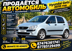 Hyundai Getz 2010 года