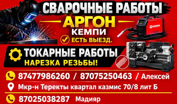 Сварочные ремонты Аргон Кемпи