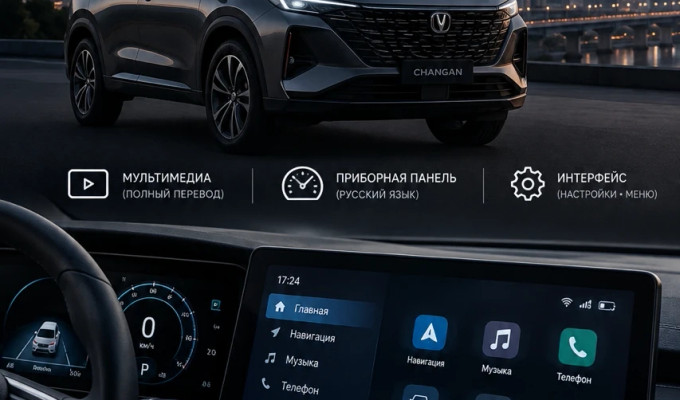 Русификация китайских автомобилей