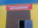 Автоэлектрик