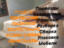Грузоперевозки по городу Алматы Переезды Квартирные Офисные Пианино фо