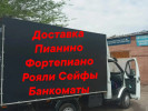 Перевозка Сейфов Пианино фортепиано Сейфы Банкоматы