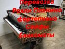 Услуги Перевозки Пианино фортепиано Рояли Сейфы