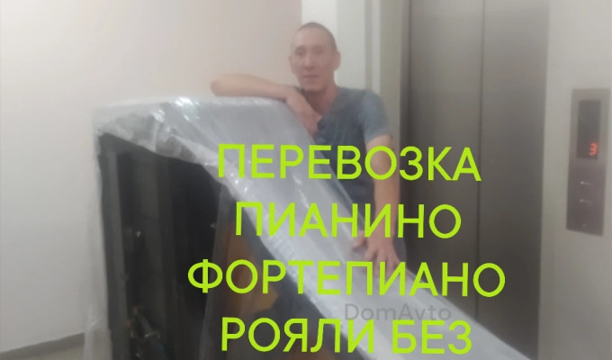 Грузоперевозки Пианино фортепиано Рояли Сейфы Банкоматы