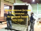 Доставка Пианино фортепиано Рояли Сейфы