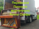 Грузоперевозки по городу Алматы Переезды Квартирные Офисные Пианино фо