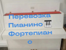 Грузоперевозки Пианино фортепиано Рояли Сейфы Банкоматы