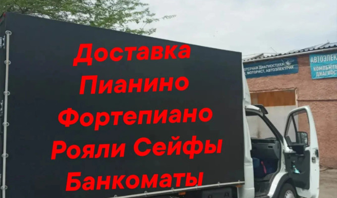 Грузоперевозки Пианино фортепиано Рояли Сейфы Банкоматы
