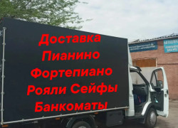 Грузоперевозки Пианино фортепиано Рояли Сейфы Банкоматы