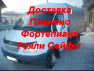 Перевозка Сейфов Пианино фортепиано Сейфы Банкоматы