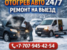 Отогрев, Прогрев авто фура спец технику