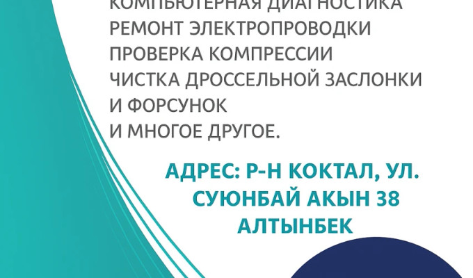 Автоэлектрик любой сложности р-н Коктал 1