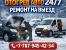 Выездной Отогрев Прогрев Авто