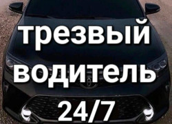 Трезвый Водитель и Перегон авто