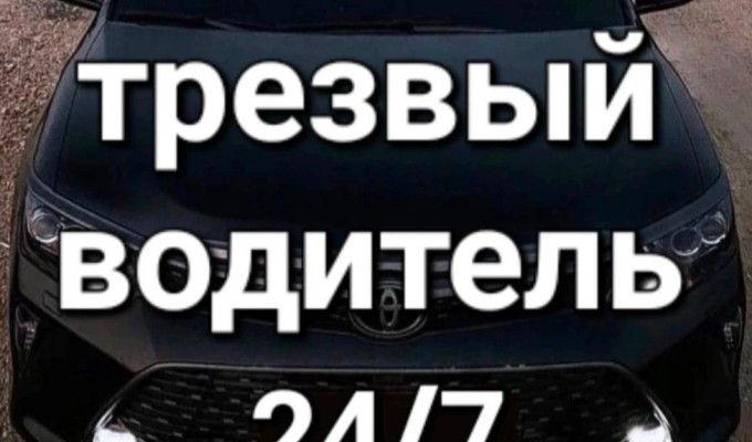 Трезвый Водитель и Перегон авто