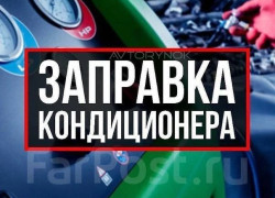 Заправка и ремонт автокондиционера