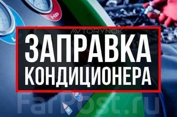 Заправка и ремонт автокондиционера