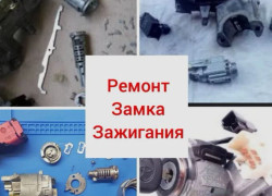 Ремонт замка зажигания, ремонт дверного замка, ремонт замка багажника