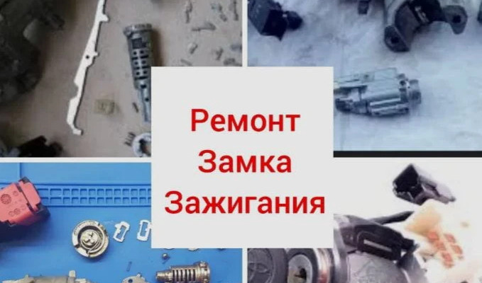 Ремонт замка зажигания, ремонт дверного замка, ремонт замка багажника