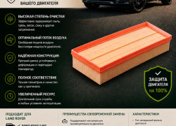 Фильтр воздушный Land Rover