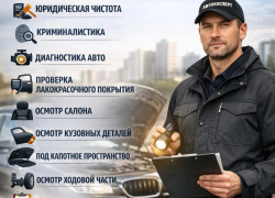 Авто эксперт, автоподбор